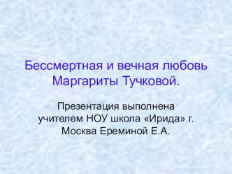 Презентация по истории России по теме Маргарита Тучкова и ее история любви