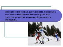Презентация по спорту  Лыжи.