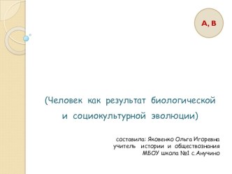 Подготовка к ЕГЭ по обществознанию. Природное и общественное в человеке.