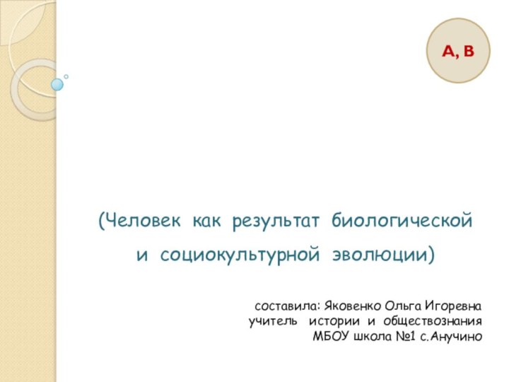 Природное и общественное в человеке (Человек как результат биологической  и социокультурной