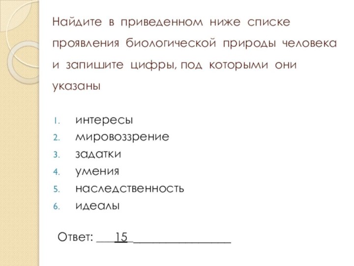 Найдите в приведенном ниже списке проявления биологической природы человека и запишите цифры,