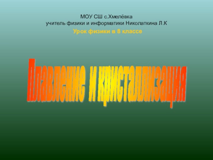 Урок физики в 8 классеПлавление и кристаллизация МОУ СШ с.Хмелёвка  учитель