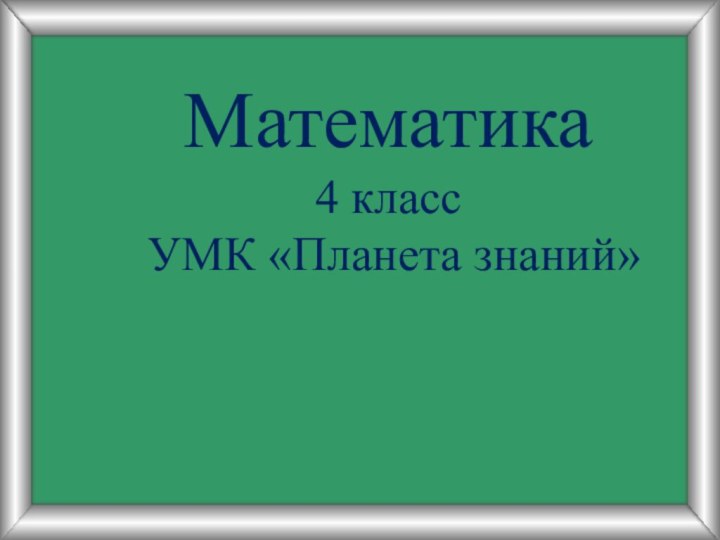 Математика 4 класс УМК «Планета знаний»