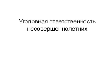 Уголовная ответственность несовершеннолетних