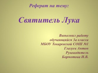 Презентация. Реферат. Святитель Лука.