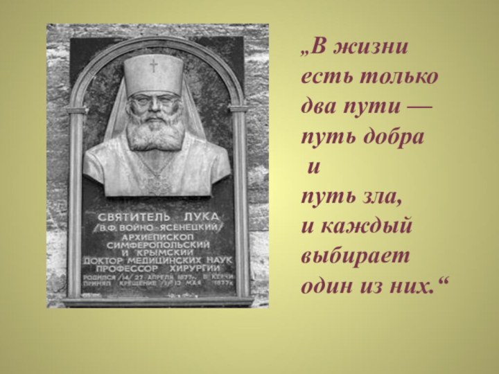 „В жизни есть только два пути — путь добра и путь зла,