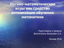 Презентация Логико-математические игры,как средства обучения математике