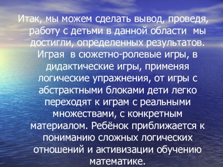 Итак, мы можем сделать вывод, проведя, работу с детьми в данной области