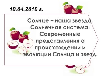 Солнце - наша звезда. Презентация к уроку астрономии в 11 классе.