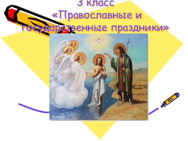 3 класс  «Православные и государственные праздники»