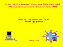 Мәзір, құралдар тақтасы және сызғыш. Мәтінді теру ережелері