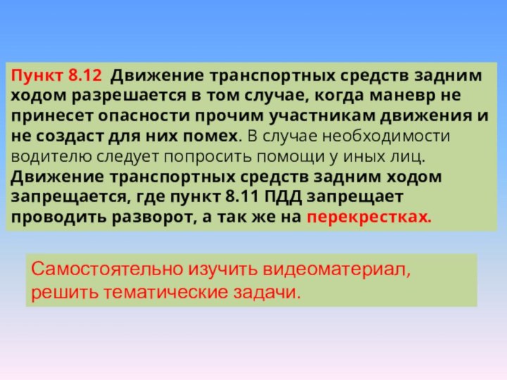 Пункт 8.12  Движение транспортных средств задним ходом разрешается в том случае, когда маневр