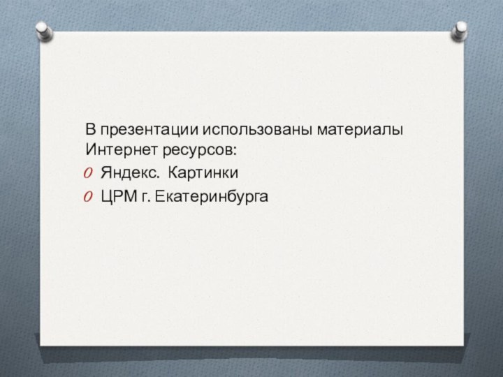 В презентации использованы материалы Интернет ресурсов:Яндекс. КартинкиЦРМ г. Екатеринбурга