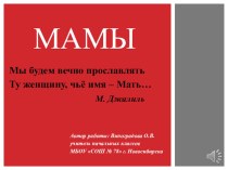 Презентация ко Дню Матери Мамы