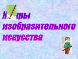 Презентация по ИЗО для начальной школы