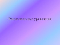 Рациональные уравнения (8 класс)