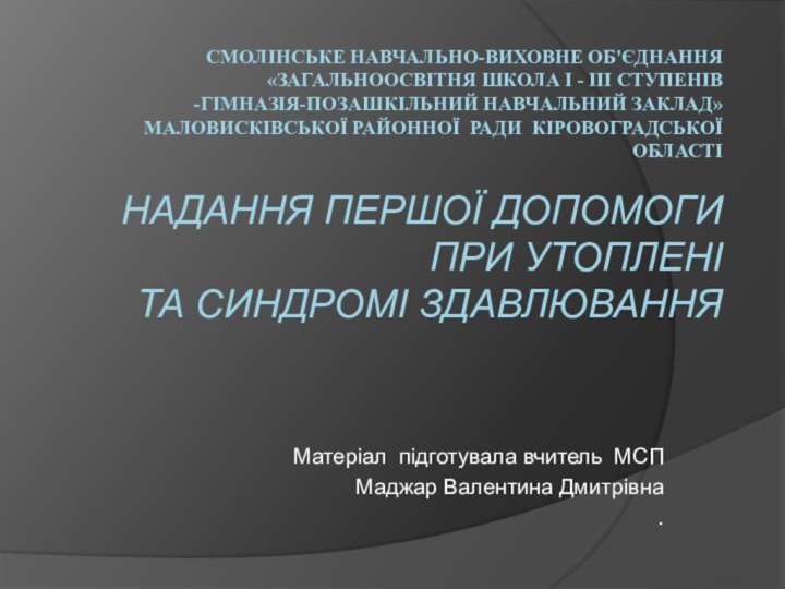 Смолінське навчально-виховне об'єднання «Загальноосвітня школа І - ІІІ ступенів -гімназія-позашкільний навчальний заклад»