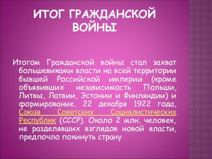 ИТОГ ГРАЖДАНСКОЙ ВОЙНЫИтогом Гражданской войны стал захват большевиками власти на всей территории