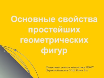 Презентация по геометрии Основные свойства простейших геометрических фигур