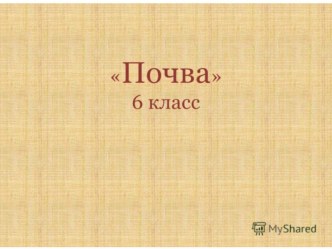 Презентация по сельскохозяйственному труду Почва (6 класс)