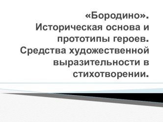 Презентация к уроку Бородино. Историческая основа и прототипы героев. Средства художественной выразительности ив стихотворении.