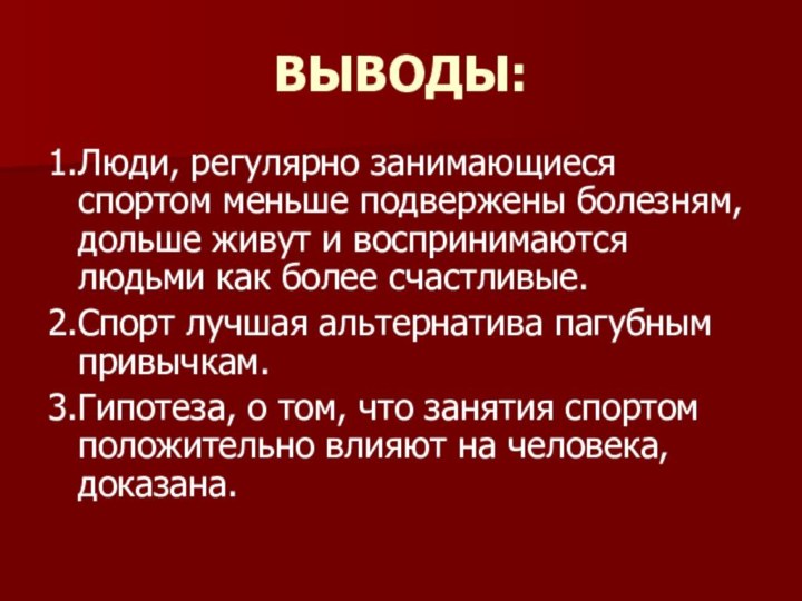 ВЫВОДЫ:1.Люди, регулярно занимающиеся спортом меньше подвержены болезням, дольше живут и воспринимаются людьми