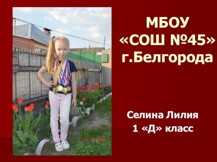 МБОУ  «СОШ №45» г.БелгородаСелина Лилия1 «Д» класс