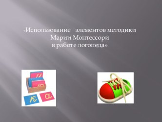 Использование материалов М.Монтессори в работе логопеда