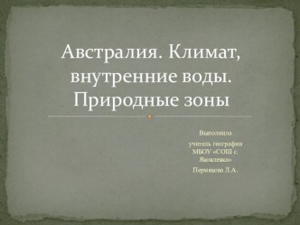 Презентация по географии на тему Австралия. Климат. Внутренние воды.Природные ресурсы