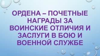 Ордена – почетные награды за воинские отличия и заслуги в бою и военной службе