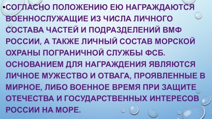 Согласно Положению ею награждаются военнослужащие из числа личного состава частей и подразделений