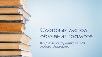 Слоговый метод обучения грамоте