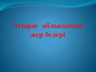 Атырау облысының жер бедері