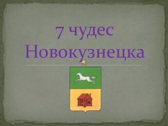 Презентация по краеведению  7 чудес Новокузнецка для учащихся начальной школы.