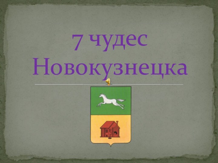 7 чудес Новокузнецка