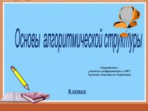 Презентация по информатике и ИКТ на тему: Основы алгоритмической структуры (8 класс)