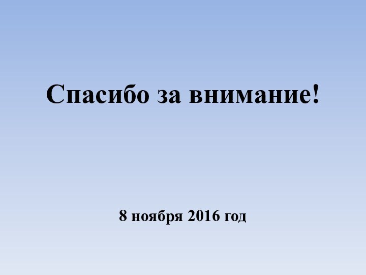 Спасибо за внимание!8 ноября 2016 год