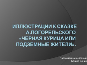 Иллюстрации к сказке А.Погорельского Черная курица или Подземные жители.