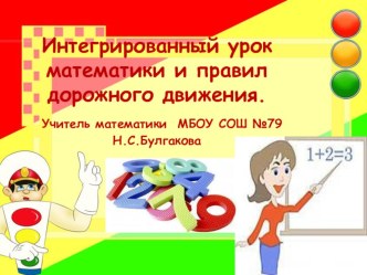 Презентация интегрированного урока по математике и правилам дорожного движения для 6 класса.