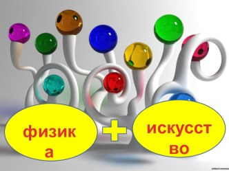 Презентация к внеклассному мероприятию Физика и искусство