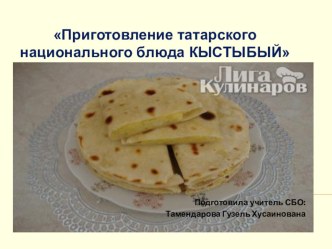 Презентация для урока сбо на тему Приготовление татарского национального блюда КЫСТЫБЫЙ