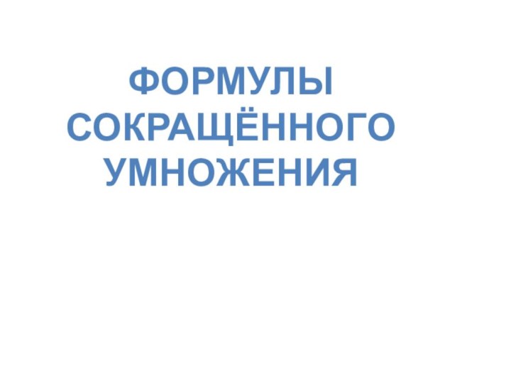 ФормулыСокращённогоумножения