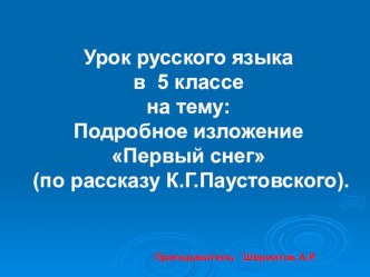 Презентация по русскому языку на тему Изложение по рассказу К.Г.Паустовского Первый снег (5 класс) (5 класс)