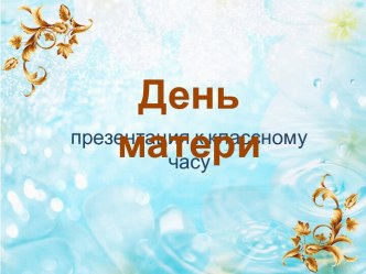 Классный час День матери