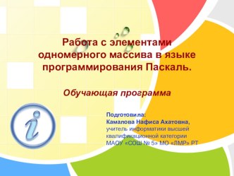 Презентация по информатике на тему Работа с элементами одномерного массива в языке программирования Паскаль (10 класс)