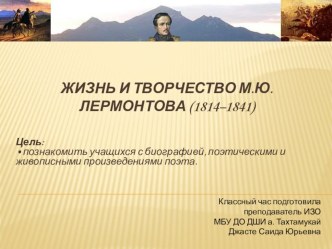 Классный час на тему: Жизнь и творчество М.Ю. Лермонтова (1814–1841) (презентация)