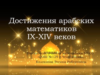 Презентация по математике на тему Достижения арабских математиков IX-XIV веков