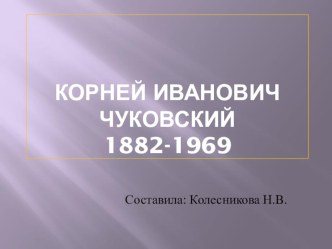 Презентация к Сценарий внеклассного мероприятия по сказкам Чуковского для школьников.