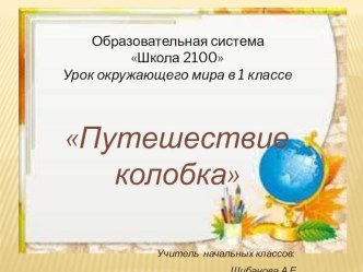 Презентация к уроку окружающий мир 1 класс Путешествие колобка