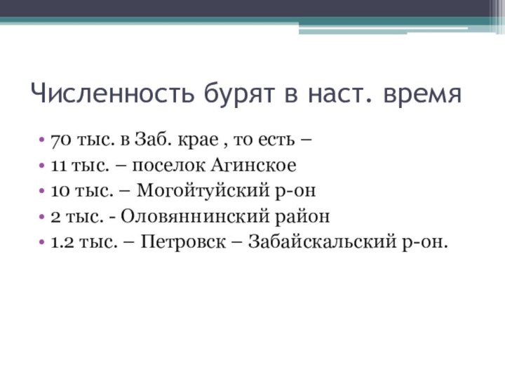 Численность бурят в наст. время70 тыс. в Заб. крае , то есть